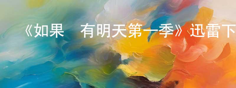 諶紅軍發布《如果還有明天第一季》迅雷下載/在線觀看-都市情感-美劇天堂